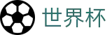 国际足联世界杯_注册与登录入口